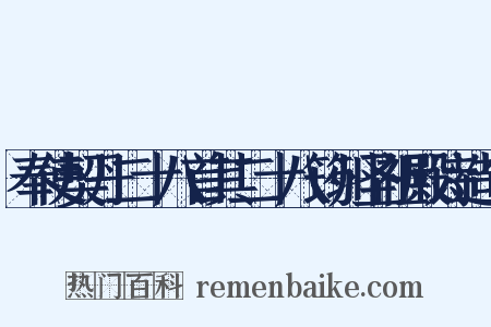 奉使契丹二十八首其二十八筠州圣祖殿诗造句是什么意思的图片